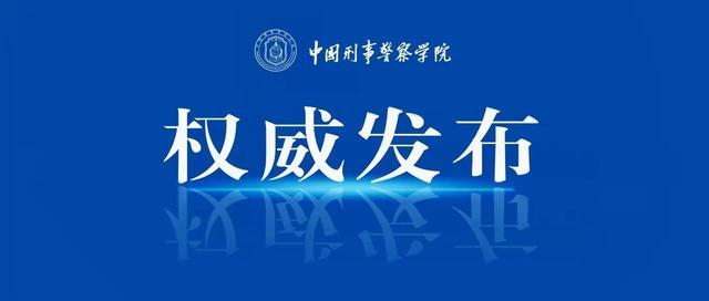 2021—2022年报考中国刑事警察学院，看你选考科目！