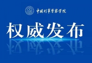 2021—2022年报考中国刑事警察学院，看你选