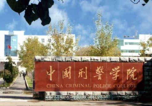 2021—2022年报考中国刑事警察学院，看你选考科目！
