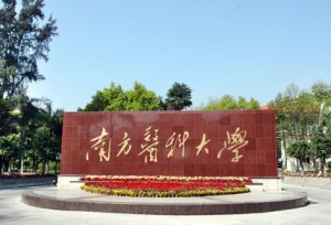 南方医科大学领导班子成员