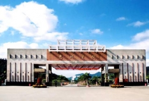 惠州学院现任领导，一把手是湖南人