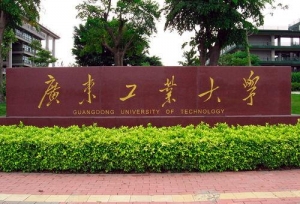 广东工业大学现任领导