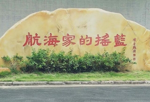 广州航海学院现任领导