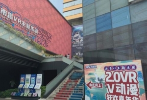 首日告捷！南昌VR主题乐园第二届VR“V”动