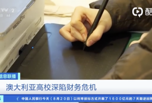 澳大利亚7所大学面临破产风险，其中不乏一些澳大利亚顶级大学
