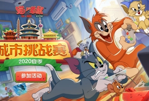 战火不息《猫和老鼠》夏季城市赛第三周战况