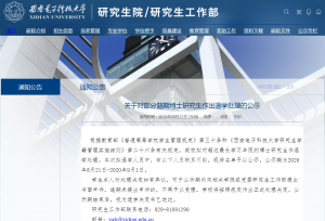 西安电子科大拟对33名失联博士生退学处理
