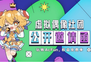 “我的虚拟人生”活动打破次元壁，A站拓展