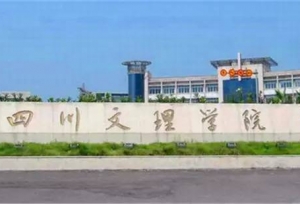 四川文理学院现任领导