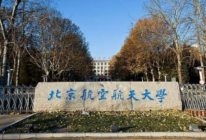 北京航空航天大学领导班子成员籍贯毕业院校及专业分析