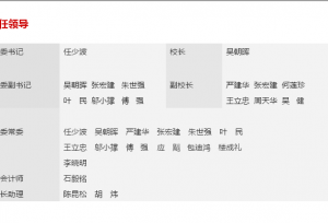 浙江大学领导班子成员籍贯毕业院校及专业分