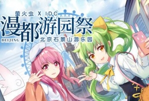 十一假期·北京【萤火虫 x IDO漫都游园祭】