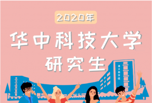 “00后”开始读博了！华中科技大学研究生新生数据大揭秘