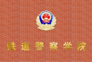 铁道警察学院领导班子成员籍贯学历毕业院校及专业情况