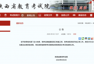 陕西本科二批征集志愿9月3日20:00前填报！考生请注意