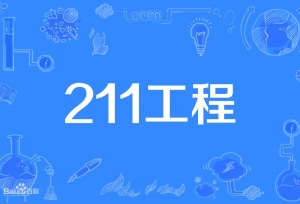 211工程大学到底有多少所，都在哪些城市？