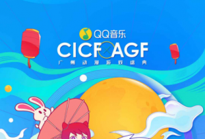 为动漫注入音乐力量，QQ音乐与CICF× AGF再次开启深度合作