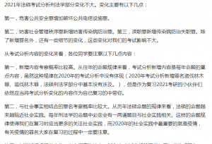 2021考研刑法学大纲变化解读及复习建议