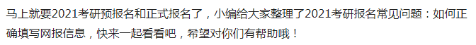 2021考研报名常见问题：如何正确填写网报信息？