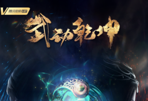 动画《武动乾坤》第二季高燃收官 别样热血造经典