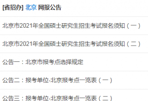 北京硕士研究生网上报名公告已发布！所有报