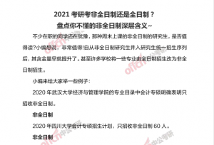 2021考研考非全日制还是全日制？盘点你不懂
