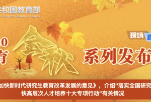 教育部：今年在学研究生将达300万人