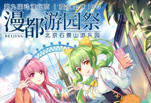 漫展｜翘首以待！第九届动漫北京暨萤火虫×IDO 漫都游园祭全情报公开！!