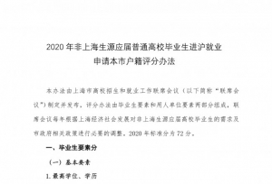 上海新政：四所高校应届毕业生可直接落户上海