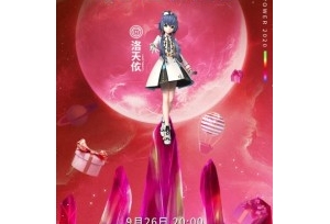 洛天依约你共赴数字派对