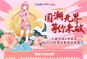 七度空间X学院奖发题 | 国潮无界，等你来破