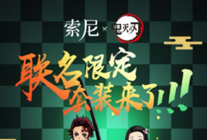 进击二次元，索尼数码影像推出高颜值“鬼灭