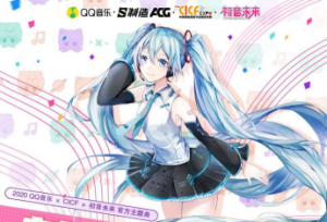 「S制造·ACG」与初音未来强强联手，QQ音乐×CICF漫展主题曲惊喜首发！