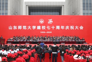 喜迎华诞！山东师范大学举行建校70周年庆祝大会