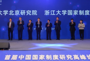 首届中国国家制度研究高峰论坛暨浙江大学国家制度研究院学术委员会成立大会 ...