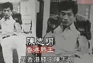 香江往事：疯魔陈志明传奇，香港黑帮风云录