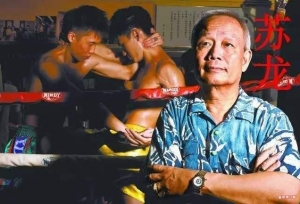 香江往事：新义安总教习苏龙，香港黑帮风云录（五）