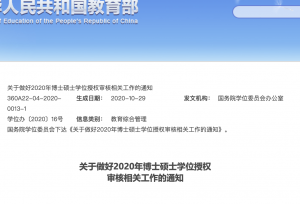 今年博士硕士学位授权审核工作开启 国务院