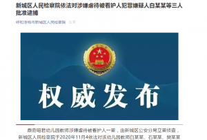 呼和浩特3名幼儿园教师被批捕！涉嫌虐待被看护人