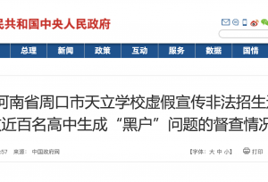 国务院督查组通报河南某学校非法招生致近百名高中生成“黑户”