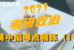 2021考研政治蒋中挺考点精炼（12）