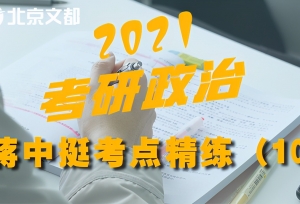 2021考研政治蒋中挺考点精炼（10）