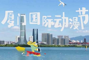 第十三届厦门国际动漫节明日启幕 共赴“鹭