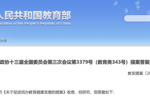 教育部：非营利性民办学校与公办学校享有同