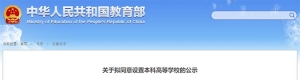 教育部：拟同意21所独立学院转设为独立本科