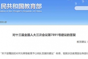 教育部：继续加大对河北省高校的支持力度