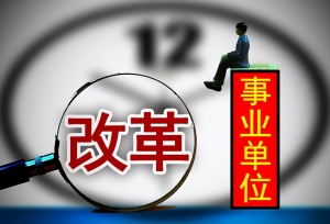 这几类事业单位员工，都是机构改革的受益者，即将成为公务员