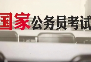 备战2021国考：这3个坏习惯都是“减分项”