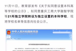 教育部官宣！全国21所高校正式转设更名，你的省份有吗？