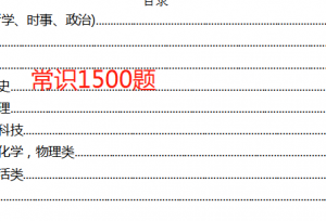 公务员考试2020最新常识1500题！考试前看一遍准没错